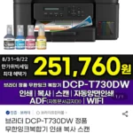 브라더 DCP-T730DW 정품 무한잉크복합기