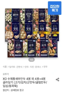 XO 수제통새우만두 4봉 외 4봉+4봉 골라담기
