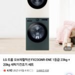 LG 트롬 오브제컬렉션 FX23GNR-ENE 1등급 23kg + 20kg 세탁기건조기 세트