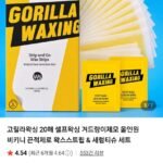 고릴라 왁싱 왁스 스트립 20매 올인원 셀프왁싱 세트