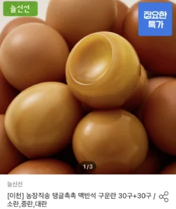 늘신선 맥반석 구운란 대란 30구+30구 총 60구