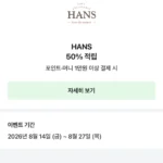 한스케익 50% 적립