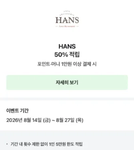 한스케익 50% 적립