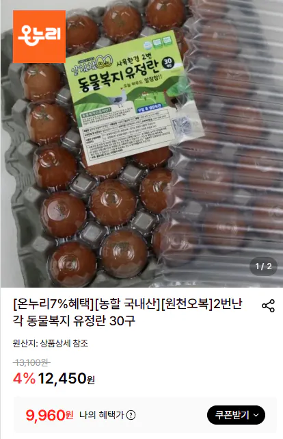 2번난각 동물복지 유정란 30구(농할 20%+온누리 가능)
