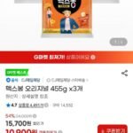 맥스봉 오리지널 455g x3개