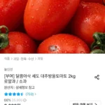 세도 대추방울토마토 2kg 로얄과