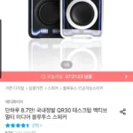 에디파이어 QR30 스피커