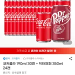 코카콜라 190ml 30캔 + 닥터페퍼 350ml 24캔