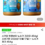 (소비기한임박) 스키피 땅콩버터 노슈거 크리미 454g+노슈거 청크 454g
