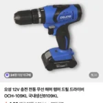 오성 12V 충전 전동 무선 드릴 드라이버 OCH-109KL 국내생산