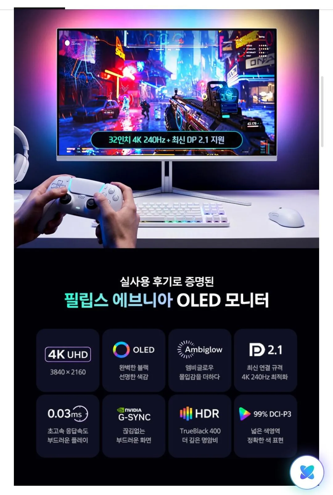 필립스 에브니아 32M2N8800 UHD 4K OLED 240Hz 게이밍 화이트 모니터