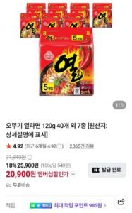 오뚜기 열라면 40입 (20,900원)