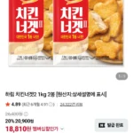 하림 치킨너겟2 1KG X 2봉 네이버멤버십