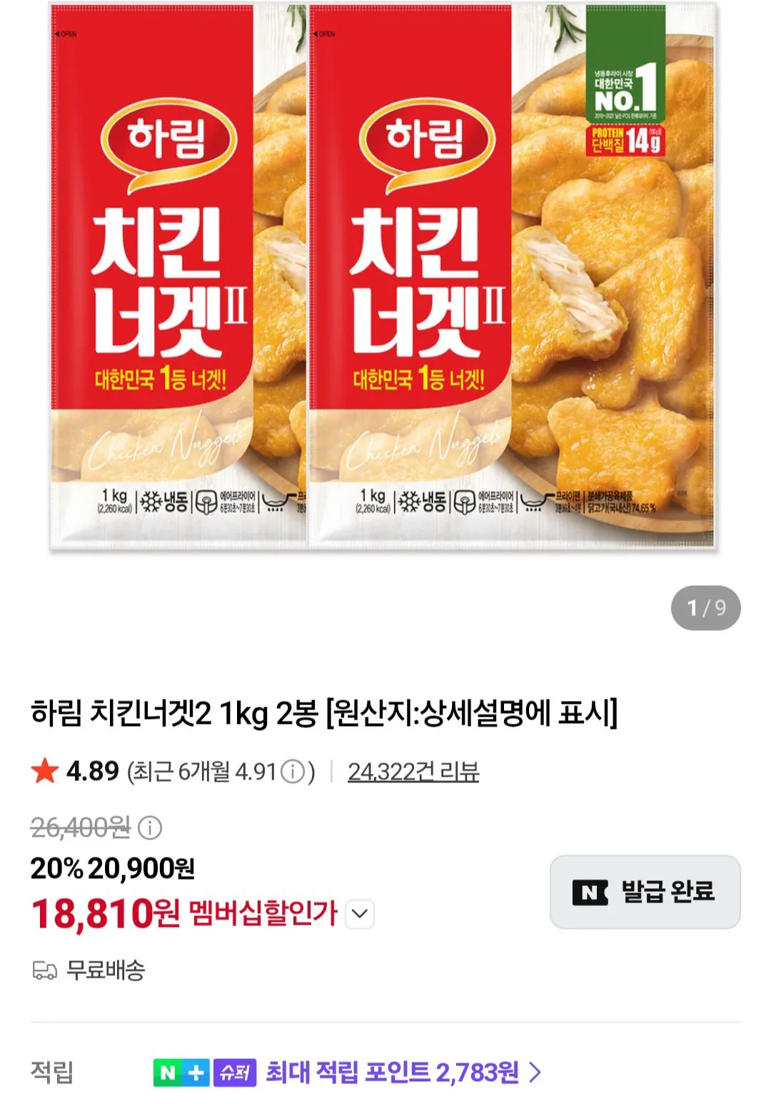 하림 치킨너겟2 1kg X 2봉 네이버멤버십