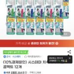 (10%결제할인) 시스테마 치석케어 칫솔 콤팩트 12개