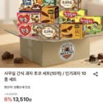 과자 초코 세트 10개