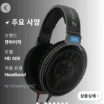 젠하이저 오픈형 레퍼런스 오디오필 유선 헤드폰 HD600