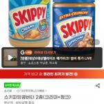 스키피땅콩버터 2종(크리미+청크)