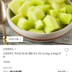 신세계푸드 허니듀 멜론 2입 3.4kg