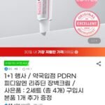 리르 피디알엔 리쥬딘 장벽크림 1+1