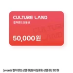 컬쳐랜드 문화상품권