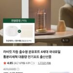 라비킷 자동 출수형 분유포트 4세대