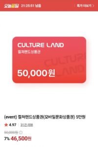 컬쳐랜드 5만원권 7%