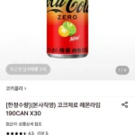코카콜라 제로 레몬라임 190ml 30캔