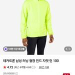 데카트론 러닝 형광 윈드 자켓 런 100