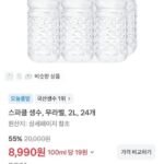 스파클 생수, 무라벨, 2L, 24개