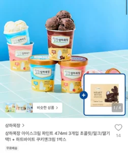 첫구매 상하목장 아이스크림 474ml 3개 + 하트바이트 1박스