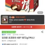 오리온 초코파이 48P 1872g(1박스)