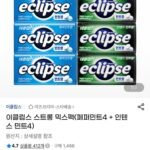 이클립스 스트롱 믹스팩 (페퍼민트4+인텐스민트4)