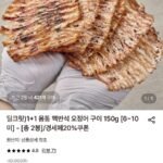 몸통 맥반석 오징어 구이 150g (6~10미) 1+1