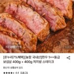 한우 1++등급 보섭살 400g + 400g
