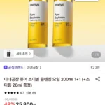마녀공장 퓨어 소이빈 클렌징 오일 200ml 1+1 (+소다폼 20ml 증정)