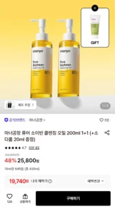 마녀공장 퓨어 소이빈 클렌징 오일 200ml 1+1 (+소다폼 20ml 증정)