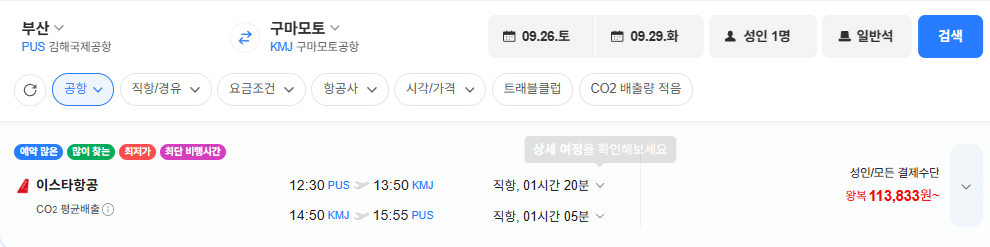 부산-구마모토 0926-0929
