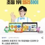 4세부터 초등까지 1위 무료체험+G마켓 단독 스페셜 혜택