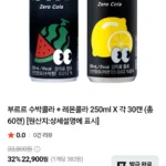 부르르 수박콜라 + 레몬콜라 250ml X 각 30캔 네이버멤버십