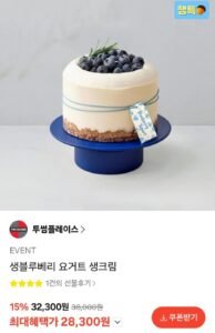투썸플레이스 생블루베리 요거트 생크림