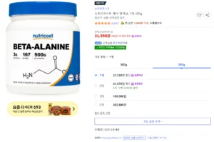 뉴트리코스트 베타-알라닌, 1개, 500g / 2개 41070원