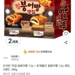 오리온 맛집 참붕어빵 12p + 호떡품은 참붕어빵 12p 세트 2세트