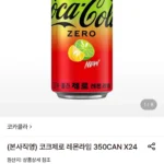 코크제로 레몬라임 350ml 24개