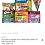 롯데 아이스크림 바류 10종x5개(아맛나/돼지바/메가톤/와일드바디/빙빙바 등)