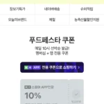 네이버 푸드페스타 선착순 10프로 쿠폰