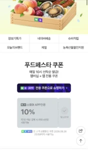 네이버 푸드페스타 선착순 10프로 쿠폰