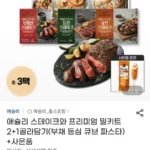 애슐리 스테이크와 프리미엄 밀키트 2+1골라담기(부채 등심 큐브 파스타)+핫도그