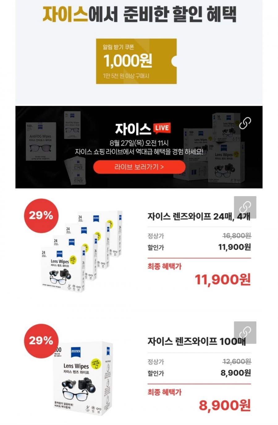 자이스 렌즈와이프 100매 라이브 증정