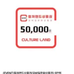 컬쳐랜드상품권(모바일문화상품권) 5만원